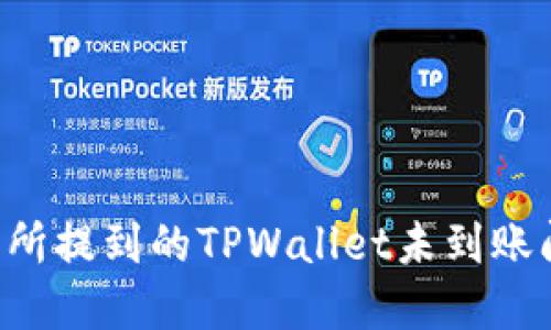 如何解决交易所提到的TPWallet未到账问题：全面指南