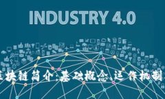 比特币区块链简介：基础概念、运作机制及其应