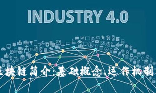 比特币区块链简介：基础概念、运作机制及其应用