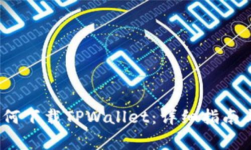 iOS手机用户如何下载TPWallet：详细指南与常见问题解答
