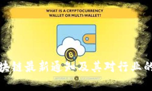 : 火星区块链最新通知及其对行业的影响分析