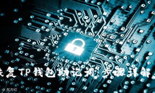 如何正确恢复TP钱包助记词：步骤详解与注意事项