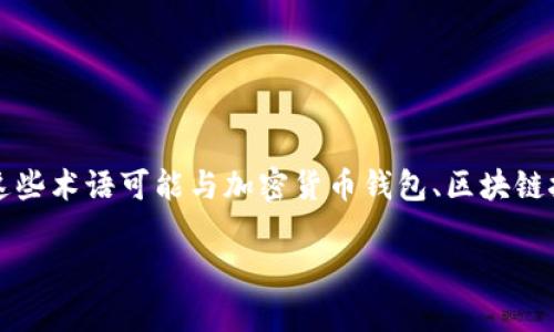 在讨论“bk”和“tpwallet”的密钥是否相同时，我们首先需要了解这两个概念的背景和功能。这些术语可能与加密货币钱包、区块链技术或某些特定的应用程序相关。接下来，我们将详细探讨这个问题，并解答一些相关的疑问。

### bk和tpwallet密钥究竟相同吗？解析加密货币钱包的不同种类