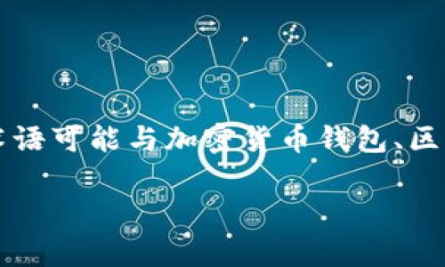 在讨论“bk”和“tpwallet”的密钥是否相同时，我们首先需要了解这两个概念的背景和功能。这些术语可能与加密货币钱包、区块链技术或某些特定的应用程序相关。接下来，我们将详细探讨这个问题，并解答一些相关的疑问。

### bk和tpwallet密钥究竟相同吗？解析加密货币钱包的不同种类