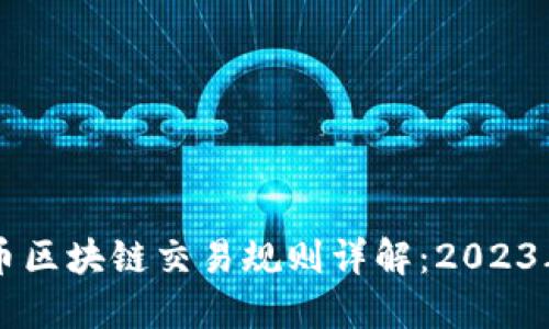 国内比特币区块链交易规则详解：2023年最新指南