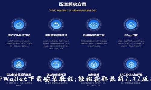 TPWallet下载安装教程：轻松获取最新1.71版本