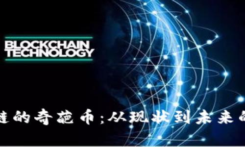 探秘区块链的奇葩币：从现状到未来的全面解析