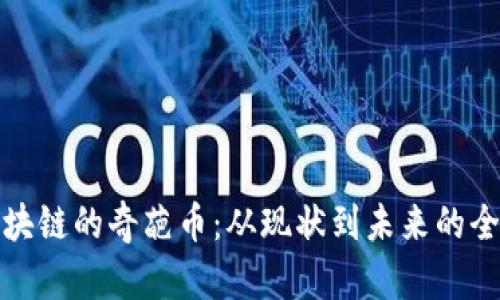 探秘区块链的奇葩币：从现状到未来的全面解析