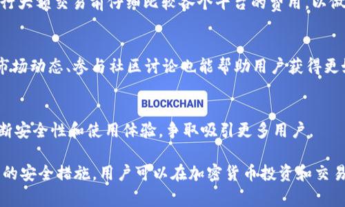   新TPWallet的使用限制与注意事项详解 / 

 guanjianci TPWallet, 加密货币钱包, 钱包限制, 数字资产管理 /guanjianci 

随着区块链技术的迅猛发展，加密货币钱包的使用也越来越广泛。其中，TPWallet作为一个相对新兴的数字资产管理工具，吸引了大量用户的关注。它不仅方便用户存储和管理多种加密货币，还提供一些独特的功能。然而，许多用户在初次使用TPWallet时，可能会对其限制和使用政策产生疑问。在本文中，我们将深入探讨新TPWallet的使用限制、注意事项以及其设计背后的原因，并强调如何更好地利用这一工具。

什么是TPWallet？
TPWallet是一种多币种数字资产钱包，旨在为用户提供安全、便捷的资产管理方式。它支持多种主流加密货币的存储和交易，包括比特币、以太坊以及许多其他代币。TPWallet提供了一些独特的功能，例如去中心化交易、流动性挖掘以及收益农场等，用户可以通过这些功能获得更多的收益。

TPWallet的主要功能
TPWallet的主要功能包括但不限于：
ul
    listrong多币种支持：/strong允许用户存储和管理多种加密货币。/li
    listrong安全性： /strong采用高标准的安全技术，确保用户资产的安全。/li
    listrong去中心化交易：/strong用户可以直接在钱包内进行交易，无需中介。/li
    listrong流动性挖掘：/strong用户可以通过提供流动性获得额外的收益。/li
/ul

新TPWallet的使用限制
虽然TPWallet提供了多种方便的功能，但它依然有一些使用限制。以下是使用TPWallet时需要注意的一些限制：
h41. 用户身份验证/h4
为了防止欺诈和资金洗钱，TPWallet要求用户在首次使用时进行身份验证。这通常包括提交身份证明文件和其他个人信息。不同地区的监管政策可能导致身份验证要求有所不同，这可能会限制某些用户的使用体验。

h42. 交易限额/h4
TPWallet在进行交易时可能会设定一定的限额，这意味着用户在某一时间内不能进行超过该限额的交易。这项限制的目的是保护用户的资产安全，防止因市场波动而造成的重大损失。然而，这也可能限制了一些高频交易者的操作灵活性。

h43. 地区限制/h4
由于各国对加密货币的监管政策不同，TPWallet可能在某些地区有限制用户的使用。例如，某些国家可能禁止使用加密货币或对其监管十分严格，从而导致TPWallet无法在这些地区合法运营。

h44. 内部费用/h4
TPWallet在进行交易时通常会收取一定的服务费用。这些费用因交易金额和类型而异。虽然费用通常是透明的，但用户在进行大额交易时需要注意，确保他们能够承受这些费用。

h45. 安全风险/h4
尽管TPWallet努力确保用户资产安全，但没有任何系统可以做到绝对安全。用户在使用TPWallet时仍需警惕各种网络攻击、钓鱼网站等风险，以保护自己的资产。

h46. 资产流动性/h4
某些加密货币的流动性可能有限，在市场波动剧烈的情况下，用户可能会面临无法顺利交易的情况。这对于依赖于快速买卖策略的用户来说是一个挑战。

用户常见问题
h41. 新TPWallet的安全性如何？/h4
安全性是加密货币钱包用户最关心的问题之一。TPWallet采用了多重安全措施，如私钥加密、双重身份验证等来保护用户资产。用户也应采取额外的安全措施，如定期更新密码和开启二次验证，以进一步提高账户的安全性。

h42. TPWallet是否适合新手使用？/h4
TPWallet的用户界面相对友好，设计简洁，非常适合新手使用。此外，TPWallet提供了详细的使用文档和客户支持，帮助用户解决使用过程中遇到的问题。尽管如此，新用户仍应了解基本的加密货币知识，以避免因操作不当而造成损失。

h43. 如何解决TPWallet的使用限制？/h4
如果用户在使用TPWallet时遇到限制，可以尝试联系TPWallet客服，了解具体的解决方案。用户也应仔细阅读平台的使用条款，确保符合相关规定。此外，了解本地区的加密货币监管政策也是一项重要的措施，以避免因政策限制而影响使用体验。

h44. TPWallet的交易费用是否合理？/h4
交易费用是用户在选择数字资产钱包时需要考虑的重要因素。TPWallet的费用通常是透明的，用户可以在使用前了解具体的费用。这些费用因交易金额和类型而异，因此建议用户在进行大额交易前仔细比较各个平台的费用，以做出最优选择。

h45. 如何提升TPWallet的使用体验？/h4
提高TPWallet的使用体验的方法包括定期更新应用程序、及时关注更新公告、充分利用TPWallet提供的各种功能。这些措施不仅能提升使用体验，还能充分发挥TPWallet的潜力。了解市场动态、参与社区讨论也能帮助用户获得更好的理财建议。

h46. TPWallet未来发展方向如何？/h4
TPWallet的发展方向可能会受到市场需求、技术进步和政策监管等多方面的影响。未来可能会推出更多创新功能，如NFT支持、跨链交易等，以满足用户日益增长的需求。同时，平台将不断安全性和使用体验，争取吸引更多用户。

总的来说，新TPWallet虽然在使用过程中存在一定的限制，但其为用户提供的多功能和便捷的操作也使其成为一款优秀的数字资产管理工具。通过合理利用TPWallet的功能、采取适当的安全措施，用户可以在加密货币投资和交易中获得更好的体验。