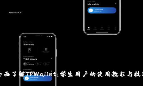 全面了解TPWallet：学生用户的使用教程与技巧