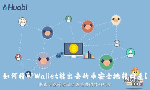 如何将TPWallet转出去的币安全地转回来？
