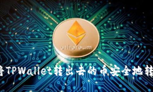 如何将TPWallet转出去的币安全地转回来？