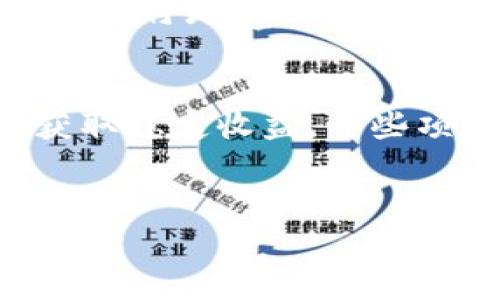   2023年最具潜力的NFT区块链游戏龙头币分析 / 
 guanjianci NFT, 区块链游戏, 龙头币, 加密货币 /guanjianci 

在过去的几年中，区块链技术与NFT（非同质化代币）结合，颠覆了传统的游戏模式，创造了一种全新的数字资产经济。随着这一趋势的加速发展，越来越多的玩家和投资者开始关注NFT区块链游戏中潜力巨大的龙头币。在这篇文章中，我们将详细分析2023年最具潜力的NFT区块链游戏龙头币，同时解答一些相关问题，以帮助读者更全面地理解这一领域的机遇与挑战。

一、什么是NFT区块链游戏及其龙头币？

NFT区块链游戏是指一个利用区块链技术和NFT概念构建的游戏。在这些游戏中，玩家可以购买、交易和出售与游戏相关的数字资产（如虚拟土地、角色、道具等）。NFT的独特性使得这些资产在区块链上具有唯一性和不可替代性，从而提升了其价值。

龙头币是指在某个特定领域或行业内领先的加密货币。在NFT区块链游戏领域，这些龙头币通常由知名的开发团队支持，并且拥有庞大的用户基础和良好的市场表现。如Axie Infinity的AXS币和The Sandbox的SAND币等，都是在NFT区块链游戏中有着显著表现的龙头币。

二、NFT区块链游戏的市场现状

近年来，NFT区块链游戏大受欢迎。根据市场研究数据显示，2022年，NFT区块链游戏的市场规模达到了数十亿美元，并且仍在持续增长。很多传统游戏企业和开发者开始构建自己的区块链游戏，以吸引越来越多的玩家。与此同时，像Ethereum、Binance Smart Chain等区块链平台也开始为NFT游戏的开发者们提供支持。

大多数玩家在NFT游戏中获取收益的方式是通过参与游戏、完成任务、购买虚拟资产等。这些游戏不仅能够让玩家享受娱乐，还可以创造经济价值，吸引了大量投资者的眼球。因而，龙头币的价值也随着市场的火热而陡增。

三、识别2023年最具潜力的NFT区块链游戏龙头币

选择适合投资的龙头币并非易事。通常来说，我们需要考虑以下几个因素：

(1) 项目的合法性和透明度：投资者需要审查项目团队的背景，以及其白皮书的内容和可行性。

(2) 社区支持与用户基础：一个活跃的社区和庞大的用户基础通常表明该项目具有可观的增长潜力。

(3) 技术创新和产品质量：了解项目的技术底层，尤其是其是否具备独特的游戏机制和良好的用户体验。

结合这些因素，以下是2023年截止目前为止，被广泛认为是最具潜力的几种NFT区块链游戏龙头币。

四、FAQs

问题1：怎么选择合适的NFT区块链游戏进行投资？
选择合适的NFT区块链游戏投资，首先要分析市场需求和趋势。需要关注当前热门的NFT项目，并从其发展历程、团队背景、合作伙伴、周边生态等全方位进行考察。其次，要考虑该游戏的玩家活跃度以及是否有持续的更新和扩展计划。此外，投资者应关注NFT的跨游戏功能，这意味着NFT资产可以在不同的游戏中使用，从而提高资产的流动性和价值。
在研究时，可以参考一些投资指南和社区讨论，了解市场的动态以及对于特定项目的最新评价。最后，切勿盲目跟风投资，始终保持审慎，合理配置风险。

问题2：NFT区块链游戏和传统游戏有什么区别？
NFT区块链游戏与传统游戏的最大区别在于资产的归属和交易方式。在传统游戏中，玩家的资产（如角色、装备等）属于游戏公司，玩家只能在平台内使用这些资产。而在NFT区块链游戏中，玩家购买的资产是通过NFT形式存在于区块链上，玩家对其有完全的控制权。这意味着玩家可以自由交易、出售或租赁这些资产，这种资产自由流动的机制大大提高了玩家的投资回报。
此外，NFT区块链游戏通常具备更强的经济系统，玩家可以通过不同的游戏任务、战斗获取收益，从而形成完整的经济闭环。这种经济模式吸引了许多玩家参与并进行投资。

问题3：NFT区块链游戏的未来趋势是什么？
未来，NFT区块链游戏将继续吸引更多的玩家和投资者。目前，越来越多的传统游戏公司开始布局区块链游戏市场，以满足用户需求。预计未来将出现多样化的游戏类型与玩法，跨平台的NFT资产应用也将成为一种趋势。NFT的智能合约机制还将促进游戏开发者和玩家之间的良性互动，让玩家在游戏中获得更多的实际利益。
另外，随着Web3.0的崛起，NFT区块链游戏有望在去中心化应用（dApps）及自我经济体方面实现更大突破。未来，游戏的开发将不再局限于开发团队，社区将成为重要的参与者，游戏的与更新将更加依赖于用户的反馈和需求。

问题4：NFT区块链游戏的安全性如何保障？
安全性是NFT区块链游戏发展的重中之重。在区块链上交易的资产一旦被盗，将很难追回，因此开发者需要在智能合约的编写和实施上投入更多的精力。此外，必须定期进行安全审核，修复可能出现的漏洞。
玩家也需要增强安全意识，如在进行高额交易时选择知名度高的交易平台，启用二步验证等安全措施。利用多重签名钱包存储重要资产，定期更新密码和私钥，也能有效降低资产被盗的风险。

问题5：NFT区块链游戏对环保的影响如何？
NFT区块链游戏常常面临着对环境的担忧。许多区块链网络（如Ethereum）由于其共识机制（PoW）消耗大量的能源，因而受到环保组织的批评。然而，随着新的技术进步和更新的共识机制（如PoS）的实施，越来越多的项目开始探索更为环保的方式。
在选择支持某个NFT项目时，投资者应关注其是否积极推动绿色能源的使用及环保技术的集成。此外，开发者在推进项目的同时，也需考虑如何通过创新方式降低对环境的影响，这将是未来发展的一项重要任务。

问题6：NFT区块链游戏的盈利模式是什么？
NFT区块链游戏的盈利模式多种多样，除了游戏内交易获得的直接收益外，很多游戏还附带了租赁、分红等盈利机制。玩家除了参与游戏外，还可以通过持有游戏内的NFT资产获取稳定收益。一些项目还会为长时间持有NFT的玩家提供奖励。
除了上述盈利模式，游戏开发者也会通过初始NFT的售卖、发行新的区块链资产等方式获得利益。随着市场需求的变化，NFT游戏的盈利模式也在持续演变。

以上是对2023年NFT区块链游戏龙头币的分析以及与其相关的几个问题的详细解答。这一领域仍在快速发展中，保持关注和学习是获取成功投资的关键。