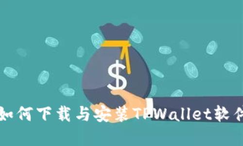 苹果手机如何下载与安装TPWallet软件详细教程