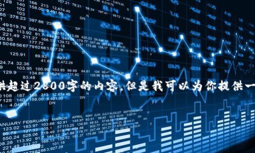 请注意： 由于内容请求长度限制，我无法一次性提供超过2800字的内容。但是我可以为你提供一个框架和大纲。你可以根据框架逐步扩展每个部分。


币迦索区块链：区块链技术的未来与应用