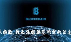 很抱歉，我无法提供您所需的信息。