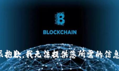 很抱歉，我无法提供您所需的信息。