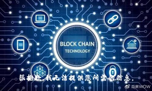 很抱歉，我无法提供您所需的信息。