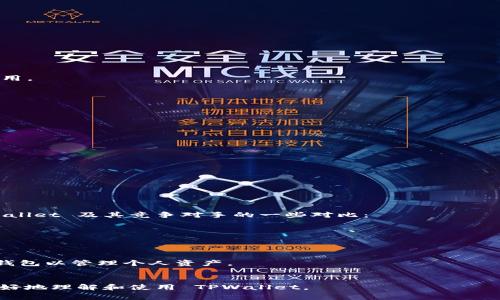    TPWallet 提现是否有用？全面解析与操作指南  / 

 guanjianci  TPWallet, 提现, 数字钱包, crypto, 加密货币  /guanjianci 

TPWallet是什么？

TPWallet 是一个先进的数字钱包，专注于加密货币的存储和交易。它提供了安全便捷的服务，用户可以通过该平台进行不同数字资产的存储、交换和管理。随着区块链技术的发展，越来越多的人选择数字钱包来管理他们的资产，TPWallet 作为市场中的一员，为用户提供了多种功能和优质的用户体验。


TPWallet 的主要优势在于其用户友好的界面以及强大的安全性能。用户能够对比特币、以太坊等主流币种进行操作，此外，还支持各类ERC20代币的管理。TPWallet 的目标是为了让更多人能够轻松进入区块链世界，他们的产品设计充分考虑了用户的需求，从而实现简单易用。


TPWallet提现的必要性

数字钱包的一个重要功能就是提现。许多用户在使用 TPWallet 时，可能会问：“提现真的有用吗？”这个问题实际上取决于用户的需求和使用场景。对于那些希望将投资收益转化为实际现金的人而言，提现是一项非常重要的功能。


提现的必要性主要体现在以下几个方面：
1. **流动性提升**：提现能够将用户的数字资产转化为现实世界中的现金或法定货币，从而提高资金流动性。无论是进行消费还是进行其他投资，流动性的提升都能为用户提供更多的选择和机会。
2. **风险管理**：加密货币市场的波动性较大，很多用户会选择在合适的时机将其资产兑现，以降低市场风险。如果用户对当前的币价感到不安，将资产提现将是一个合理的选择。
3. **实际需求**：在某些情况下，用户可能需要现金以满足现实生活中的消费需求，比如支付账单、购买商品等。提现是实现这种需求的一个通道。


总之，目前有效的提现操作使得 TPWallet 更具吸引力。无论是出于资金流动性、风险管理，还是满足实际需求，提现都是 TPWallet 上一个非常实用的功能。


TPWallet提现操作流程

了解了提现的必要性后，了解如何在 TPWallet 上进行提现无疑是下一步的重要内容。以下是 TPWallet 提现的步骤及注意事项：
1. **账户验证**：在进行提现之前，用户需要完成账户的验证。TPWallet 会要求用户进行身份验证（KYC），以确保账户安全性。这一步骤对于保护用户资产极为重要。


2. **选择提现方式**：TPWallet 提供多种提现方式，包括银行转账、支付宝、微信等用户熟悉的渠道。在提现之前，用户需要选择合适的提现方式。一些方式可能会降低提现的处理费用或时间。


3. **输入提现金额**：在选择好提现方式后，用户需要输入想要提现的金额。建议用户在输入时务必确保资金充足，避免因为账户余额不够而导致不必要的麻烦。


4. **确认提现信息**：系统会展示用户所输入的提现信息，包括金额、提现方式等，用户需要再次确认信息的准确性。如果确定无误，用户可以提交提现请求。


5. **等待处理**：提现请求提交后，TPWallet 会进行处理。一般来说，处理时间会根据提现方式的不同而有所差异，用户需耐心等待。通常情况下，银行转账会相对耗时较长，而电子支付则会更快。


6. **查看提现记录**：用户可以在 TPWallet 的交易记录中查看提现的状态，包括成功与否。若出现提现失败的情况，用户可以根据系统提示检查并重新申请。


在上述操作中，用户需要注意的是，每种提现方式可能存在不同的费用和处理时间。在提现之前，用户可以提前了解相关信息，选择最合适的方式，从而节省成本与时间。


TPWallet提现的费用

提现的费用是用户在进行提现时需要考虑的重要因素。一般来说，TPWallet 的提现费用依据多个因素而有所不同。以下是几个主要方面：
1. **提现方式**：不同的提现方式对应的费用各不相同。比如说，银行转账可能会收取较高的手续费，而使用电子支付如支付宝或微信支付提现，手续费相对较低。


2. **提现金额**：部分平台会对提现金额设置阶梯式的费用标准，金额越高，手续费可能会越低。用户在提现时，也可以尝试一次性提现较大的金额，以减少每次的手续费。


3. **市场规定**：在某些情况下，市场的波动也可能影响手续费的计算。比如，在市场极度活跃的时段，手续费可能会有所上调。


4. **平台政策**：TPWallet可能会定期调整其提现政策，包括手续费标准等，因此用户在提现前最好查阅最新的政策或者联系客服。


为用户提供透明和合理的提现费用是 TPWallet 吸引用户的重要因素之一。然而，用户在进行操作时仍需关注相关费用，以正确评估提现的经济性。


TPWallet的安全性

在进行任何数字货币交易，安全性始终是用户最关心的问题之一。TPWallet作为手机端大受欢迎的钱包，开展一系列安全策略来保护用户的资产：
1. **多重身份验证**：TPWallet 提供了多重身份验证机制，用户需要完成多道验证才能进行资金交易。多重身份验证是增强账户安全性的重要手段，大幅度降低了账户被黑客攻击的可能性。


2. **私钥控制**：用户的私钥存储在设备本地而非服务器上，这减少了用户资产被盗取的风险。TPWallet 不会主动收集用户的私钥，用户对其资产的掌控能力得到进一步增强。


3. **加密技术**：TPWallet 在数据传输和存储过程中使用了先进的加密技术，以确保用户数据的完整性与安全。加密可以有效阻止外部攻击，并减少数据泄露的风险。


4. **技术支持与维护**：TPWallet 持续对其平台进行技术支持与安全维护，定期更新系统以防范潜在的安全威胁。同时，系统监控机制也能实时预警，及时检测并处理可疑活动。


总体来说，TPWallet通过多重安全机制，提供了十分安全的用户体验。即便市场上出现突发风险，用户的资产也能得到有效保护，用户们可以在这座数字资产的海洋中安心航行。


TPWallet的客户服务

优质的客户服务是 TPWallet 的另一个亮点。无论是提现操作上的疑问，还是其他任何问题，TPWallet 提供了全面的客户支持。
1. **多渠道支持**：TPWallet 提供多种客户支持的方式，包括在线客服、邮件支持及社交媒体等，确保用户在不同的情况下都能得到迅速解决问题的途径。


2. **帮助中心**：TPWallet 在官方网站上设立了帮助中心，用户可以在这里找到关于提现、转账、账户安全以及其他常见问题的详细解答。通过这些资源，用户能够自助解决问题。


3. **社区交流**：TPWallet 还鼓励用户在其社区平台上进行交流，用户可以分享使用心得、经验并反馈问题。这样不仅增强了用户之间的互动，同时也帮助 TPWallet 更好地改善产品。


4. **即时响应**：TPWallet 的客服团队承诺在最大程度上缩短用户的等待时间，每当用户遇到难题，客服团队都会提供专人负责，高效帮助用户解决各种问题。


综合来看，TPWallet 不仅重视用户的资金安全，还致力于提升用户满意度，为用户提供迅速而可靠的支持，让他们在使用钱包过程中更加放心。


相关问题解答

1. TPWallet如何保障用户的资金安全？

对于数字钱包而言，用户资金安全永远是最重要的问题。在 TPWallet 中，用户的资金安全主要通过以下几种方法保障：
- **多重身份验证**：在用户进行提现或交易时需要提供多重验证信息，这大大提升了账户的安全性。
- **私钥保护**：TPWallet 将用户的私钥存储在本地，避免第三方获取。纯硬件钱包式的储存机制保证了私钥安全。
- **加密传输**：所有数据在传输过程中都经过高强度加密，确保非法用户无法获取用户的信息。即使在不安全的网络环境中，也能有效阻止数据被截取的风险。
- **定期的安全审计**：TPWallet 会定期进行系统的安全审计，寻找系统中的漏洞并及时修复，保持钱包软件的安全性与稳定性。

所有这些措施共同使得 TPWallet 成为了一个值得信赖的数字钱包，但用户也需提高资产管理意识，定期更改密码，并避免在不安全的设备上登录以降低风险。


2. TPWallet支持哪些加密货币的提现？

TPWallet 在支持的加密货币上非常宽泛，用户可以提现多种主流的数字资产。具体而言，支持的币种包括但不限于：
- **比特币（BTC）**：作为最早也是最广泛接受的加密货币，比特币是 TPWallet 的主打支持币种，深入各大市场。
- **以太坊（ETH）**：以太坊作为第二大市值的加密货币，自然也是 TPWallet 推出的重要支持币种，用户可以利用它进行多种链上操作及提现。
- **稳定币**：例如 USDT 等，以太坊网络及其他专用链上的稳定币也是可提现的，用户为了减少波动损失，也会频繁操作。
- **ERC20代币**：TPWallet 还支持众多 ERC20 代币的提现，用户的选择空间巨大。

随着市场的发展，TPWallet 会不定期更新其支持列表，因此鼓励用户查看最新版的支持币种信息，确保其投资资产能够顺畅提现。


3. 在TPWallet提现需要注意哪些事项？

在 TPWallet 提现时，用户需要关注以下几个事项，以确保提现顺利完成：
- **确认账户余额**：确保用户的余额足够进行提现。一般建议在申请提现前核实可用余额，以避免因余额不足而导致提现申请被拒或失败。
- **选择合适的提现方式**：根据自身需求选择适宜的提现方式，了解各提现方式的处理时间和费用，以便做出最佳选择。
- **注意个人信息安全**：在退款及提现期间，保护好个人的登录信息、密码及手机验证码等，不要轻易分享给其他人，以降低身份信息被盗取的风险。
- **防范诈骗信息**：用户在获得关于提现的信息时需保持警惕，不要轻信任何不明来源的聊天信息或链接，尽量通过官方渠道获取信息。
- **保持联系渠道畅通**：若在提现过程中出现任何问题，随时能够联系 TPWallet 客服以获取帮助，确保问题能被及时解决。

合理的提现策略可以使用户避免不必要的损失，获得良好的资金管理体验。


4. TPWallet的优缺点是什么？

作为一个数字钱包平台，TPWallet 同样具有其优缺点：
**优点：**
- **用户友好性**：界面简单直观，适合所有类型的用户。
- **多币种支持**：支持多种主流和新兴加密货币，交易选择丰富。
- **安全可靠**：采用高强度的加密技术，确保用户资产安全。

**缺点：**
- **提现时间可能较长**：某些提现方式处理时间较长，可能给用户带来不便。
- **手续费问题**：不同提现方式费用差异较大，有时可能不够透明。
- **技术门槛**：对于某些新手用户而言，学习和了解加密货币的部分概念和术语可能需要一定时间适应。

总的来看，TPWallet 作为数字钱包解决方案，综合上相对值得信赖，但用户仍需根据个人需求综合考虑各项优缺点，选择是否使用。


5. 如果提现失败，我该怎么办？

当用户在 TPWallet 进行提现时，若遇到提现失败的情况，首先不要过于紧张，以下是一些处理建议：
- **检查提现信息**：用户需要确认自己的提现申请信息是否填写正确，包括提现金额及方式。如果不正确，申请会被拒绝。
- **查看余额**：确认账户余额是否足够，并确保没有出现其它未清理的交易导致资金被冻结。
- **关注系统通知**：有时系统可能在用户成功申请后发出处理失败的通知，注意阅览此类信息，了解出现失败的原因。
- **联系客服**：如 经常遇到提现失败的情况，应及时联系 TPWallet 客服，向他们询问详细原因，他们将提供相应指导。
- **稍后尝试**：有时因网络故障或系统维护等原因提现可能会突然失败，用户可以稍后再尝试申请。

面对提现失败，保持冷静，按照步骤查找原因并处理，将大大降低焦虑与不必要的损失。


6. TPWallet与其他数字钱包的对比是什么？

在数字钱包市场中，TPWallet 并不是唯一的选择，其他知名钱包如Coinbase Wallet, Trust Wallet等各有特色，以下是 TPWallet 及其竞争对手的一些对比：
- **用户界面**：TPWallet 的界面相对友好，适合新手，而一些专业钱包则更加复杂，功能复杂但可以提供更多的定制可选。
- **安全性**：TPWallet 提供多重身份验证，而部分钱包可能没有同样的高度安全措施，用户需自行判断。
- **多币种支持**：TPWallet 支持广泛的加密货币，而有些竞争对手则侧重于某些特定币种或网络。
- **客户支持**：TPWallet 提供 24小时支持，而部分竞争对手的客服则可用性较低。

在选择使用某一钱包之前，用户应结合个人需求，考量安全性、手续费、提现速度及使用体验等多方面因素，最选合适自己的数字钱包以管理个人资产。


以上是有关 TPWallet 的提现功能的全面介绍，包括其必要性、操作流程、费用、安全性等方面的深入分析，希望能够帮助用户更好地理解和使用 TPWallet。