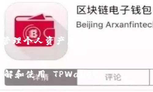    TPWallet 提现是否有用？全面解析与操作指南  / 

 guanjianci  TPWallet, 提现, 数字钱包, crypto, 加密货币  /guanjianci 

TPWallet是什么？

TPWallet 是一个先进的数字钱包，专注于加密货币的存储和交易。它提供了安全便捷的服务，用户可以通过该平台进行不同数字资产的存储、交换和管理。随着区块链技术的发展，越来越多的人选择数字钱包来管理他们的资产，TPWallet 作为市场中的一员，为用户提供了多种功能和优质的用户体验。


TPWallet 的主要优势在于其用户友好的界面以及强大的安全性能。用户能够对比特币、以太坊等主流币种进行操作，此外，还支持各类ERC20代币的管理。TPWallet 的目标是为了让更多人能够轻松进入区块链世界，他们的产品设计充分考虑了用户的需求，从而实现简单易用。


TPWallet提现的必要性

数字钱包的一个重要功能就是提现。许多用户在使用 TPWallet 时，可能会问：“提现真的有用吗？”这个问题实际上取决于用户的需求和使用场景。对于那些希望将投资收益转化为实际现金的人而言，提现是一项非常重要的功能。


提现的必要性主要体现在以下几个方面：
1. **流动性提升**：提现能够将用户的数字资产转化为现实世界中的现金或法定货币，从而提高资金流动性。无论是进行消费还是进行其他投资，流动性的提升都能为用户提供更多的选择和机会。
2. **风险管理**：加密货币市场的波动性较大，很多用户会选择在合适的时机将其资产兑现，以降低市场风险。如果用户对当前的币价感到不安，将资产提现将是一个合理的选择。
3. **实际需求**：在某些情况下，用户可能需要现金以满足现实生活中的消费需求，比如支付账单、购买商品等。提现是实现这种需求的一个通道。


总之，目前有效的提现操作使得 TPWallet 更具吸引力。无论是出于资金流动性、风险管理，还是满足实际需求，提现都是 TPWallet 上一个非常实用的功能。


TPWallet提现操作流程

了解了提现的必要性后，了解如何在 TPWallet 上进行提现无疑是下一步的重要内容。以下是 TPWallet 提现的步骤及注意事项：
1. **账户验证**：在进行提现之前，用户需要完成账户的验证。TPWallet 会要求用户进行身份验证（KYC），以确保账户安全性。这一步骤对于保护用户资产极为重要。


2. **选择提现方式**：TPWallet 提供多种提现方式，包括银行转账、支付宝、微信等用户熟悉的渠道。在提现之前，用户需要选择合适的提现方式。一些方式可能会降低提现的处理费用或时间。


3. **输入提现金额**：在选择好提现方式后，用户需要输入想要提现的金额。建议用户在输入时务必确保资金充足，避免因为账户余额不够而导致不必要的麻烦。


4. **确认提现信息**：系统会展示用户所输入的提现信息，包括金额、提现方式等，用户需要再次确认信息的准确性。如果确定无误，用户可以提交提现请求。


5. **等待处理**：提现请求提交后，TPWallet 会进行处理。一般来说，处理时间会根据提现方式的不同而有所差异，用户需耐心等待。通常情况下，银行转账会相对耗时较长，而电子支付则会更快。


6. **查看提现记录**：用户可以在 TPWallet 的交易记录中查看提现的状态，包括成功与否。若出现提现失败的情况，用户可以根据系统提示检查并重新申请。


在上述操作中，用户需要注意的是，每种提现方式可能存在不同的费用和处理时间。在提现之前，用户可以提前了解相关信息，选择最合适的方式，从而节省成本与时间。


TPWallet提现的费用

提现的费用是用户在进行提现时需要考虑的重要因素。一般来说，TPWallet 的提现费用依据多个因素而有所不同。以下是几个主要方面：
1. **提现方式**：不同的提现方式对应的费用各不相同。比如说，银行转账可能会收取较高的手续费，而使用电子支付如支付宝或微信支付提现，手续费相对较低。


2. **提现金额**：部分平台会对提现金额设置阶梯式的费用标准，金额越高，手续费可能会越低。用户在提现时，也可以尝试一次性提现较大的金额，以减少每次的手续费。


3. **市场规定**：在某些情况下，市场的波动也可能影响手续费的计算。比如，在市场极度活跃的时段，手续费可能会有所上调。


4. **平台政策**：TPWallet可能会定期调整其提现政策，包括手续费标准等，因此用户在提现前最好查阅最新的政策或者联系客服。


为用户提供透明和合理的提现费用是 TPWallet 吸引用户的重要因素之一。然而，用户在进行操作时仍需关注相关费用，以正确评估提现的经济性。


TPWallet的安全性

在进行任何数字货币交易，安全性始终是用户最关心的问题之一。TPWallet作为手机端大受欢迎的钱包，开展一系列安全策略来保护用户的资产：
1. **多重身份验证**：TPWallet 提供了多重身份验证机制，用户需要完成多道验证才能进行资金交易。多重身份验证是增强账户安全性的重要手段，大幅度降低了账户被黑客攻击的可能性。


2. **私钥控制**：用户的私钥存储在设备本地而非服务器上，这减少了用户资产被盗取的风险。TPWallet 不会主动收集用户的私钥，用户对其资产的掌控能力得到进一步增强。


3. **加密技术**：TPWallet 在数据传输和存储过程中使用了先进的加密技术，以确保用户数据的完整性与安全。加密可以有效阻止外部攻击，并减少数据泄露的风险。


4. **技术支持与维护**：TPWallet 持续对其平台进行技术支持与安全维护，定期更新系统以防范潜在的安全威胁。同时，系统监控机制也能实时预警，及时检测并处理可疑活动。


总体来说，TPWallet通过多重安全机制，提供了十分安全的用户体验。即便市场上出现突发风险，用户的资产也能得到有效保护，用户们可以在这座数字资产的海洋中安心航行。


TPWallet的客户服务

优质的客户服务是 TPWallet 的另一个亮点。无论是提现操作上的疑问，还是其他任何问题，TPWallet 提供了全面的客户支持。
1. **多渠道支持**：TPWallet 提供多种客户支持的方式，包括在线客服、邮件支持及社交媒体等，确保用户在不同的情况下都能得到迅速解决问题的途径。


2. **帮助中心**：TPWallet 在官方网站上设立了帮助中心，用户可以在这里找到关于提现、转账、账户安全以及其他常见问题的详细解答。通过这些资源，用户能够自助解决问题。


3. **社区交流**：TPWallet 还鼓励用户在其社区平台上进行交流，用户可以分享使用心得、经验并反馈问题。这样不仅增强了用户之间的互动，同时也帮助 TPWallet 更好地改善产品。


4. **即时响应**：TPWallet 的客服团队承诺在最大程度上缩短用户的等待时间，每当用户遇到难题，客服团队都会提供专人负责，高效帮助用户解决各种问题。


综合来看，TPWallet 不仅重视用户的资金安全，还致力于提升用户满意度，为用户提供迅速而可靠的支持，让他们在使用钱包过程中更加放心。


相关问题解答

1. TPWallet如何保障用户的资金安全？

对于数字钱包而言，用户资金安全永远是最重要的问题。在 TPWallet 中，用户的资金安全主要通过以下几种方法保障：
- **多重身份验证**：在用户进行提现或交易时需要提供多重验证信息，这大大提升了账户的安全性。
- **私钥保护**：TPWallet 将用户的私钥存储在本地，避免第三方获取。纯硬件钱包式的储存机制保证了私钥安全。
- **加密传输**：所有数据在传输过程中都经过高强度加密，确保非法用户无法获取用户的信息。即使在不安全的网络环境中，也能有效阻止数据被截取的风险。
- **定期的安全审计**：TPWallet 会定期进行系统的安全审计，寻找系统中的漏洞并及时修复，保持钱包软件的安全性与稳定性。

所有这些措施共同使得 TPWallet 成为了一个值得信赖的数字钱包，但用户也需提高资产管理意识，定期更改密码，并避免在不安全的设备上登录以降低风险。


2. TPWallet支持哪些加密货币的提现？

TPWallet 在支持的加密货币上非常宽泛，用户可以提现多种主流的数字资产。具体而言，支持的币种包括但不限于：
- **比特币（BTC）**：作为最早也是最广泛接受的加密货币，比特币是 TPWallet 的主打支持币种，深入各大市场。
- **以太坊（ETH）**：以太坊作为第二大市值的加密货币，自然也是 TPWallet 推出的重要支持币种，用户可以利用它进行多种链上操作及提现。
- **稳定币**：例如 USDT 等，以太坊网络及其他专用链上的稳定币也是可提现的，用户为了减少波动损失，也会频繁操作。
- **ERC20代币**：TPWallet 还支持众多 ERC20 代币的提现，用户的选择空间巨大。

随着市场的发展，TPWallet 会不定期更新其支持列表，因此鼓励用户查看最新版的支持币种信息，确保其投资资产能够顺畅提现。


3. 在TPWallet提现需要注意哪些事项？

在 TPWallet 提现时，用户需要关注以下几个事项，以确保提现顺利完成：
- **确认账户余额**：确保用户的余额足够进行提现。一般建议在申请提现前核实可用余额，以避免因余额不足而导致提现申请被拒或失败。
- **选择合适的提现方式**：根据自身需求选择适宜的提现方式，了解各提现方式的处理时间和费用，以便做出最佳选择。
- **注意个人信息安全**：在退款及提现期间，保护好个人的登录信息、密码及手机验证码等，不要轻易分享给其他人，以降低身份信息被盗取的风险。
- **防范诈骗信息**：用户在获得关于提现的信息时需保持警惕，不要轻信任何不明来源的聊天信息或链接，尽量通过官方渠道获取信息。
- **保持联系渠道畅通**：若在提现过程中出现任何问题，随时能够联系 TPWallet 客服以获取帮助，确保问题能被及时解决。

合理的提现策略可以使用户避免不必要的损失，获得良好的资金管理体验。


4. TPWallet的优缺点是什么？

作为一个数字钱包平台，TPWallet 同样具有其优缺点：
**优点：**
- **用户友好性**：界面简单直观，适合所有类型的用户。
- **多币种支持**：支持多种主流和新兴加密货币，交易选择丰富。
- **安全可靠**：采用高强度的加密技术，确保用户资产安全。

**缺点：**
- **提现时间可能较长**：某些提现方式处理时间较长，可能给用户带来不便。
- **手续费问题**：不同提现方式费用差异较大，有时可能不够透明。
- **技术门槛**：对于某些新手用户而言，学习和了解加密货币的部分概念和术语可能需要一定时间适应。

总的来看，TPWallet 作为数字钱包解决方案，综合上相对值得信赖，但用户仍需根据个人需求综合考虑各项优缺点，选择是否使用。


5. 如果提现失败，我该怎么办？

当用户在 TPWallet 进行提现时，若遇到提现失败的情况，首先不要过于紧张，以下是一些处理建议：
- **检查提现信息**：用户需要确认自己的提现申请信息是否填写正确，包括提现金额及方式。如果不正确，申请会被拒绝。
- **查看余额**：确认账户余额是否足够，并确保没有出现其它未清理的交易导致资金被冻结。
- **关注系统通知**：有时系统可能在用户成功申请后发出处理失败的通知，注意阅览此类信息，了解出现失败的原因。
- **联系客服**：如 经常遇到提现失败的情况，应及时联系 TPWallet 客服，向他们询问详细原因，他们将提供相应指导。
- **稍后尝试**：有时因网络故障或系统维护等原因提现可能会突然失败，用户可以稍后再尝试申请。

面对提现失败，保持冷静，按照步骤查找原因并处理，将大大降低焦虑与不必要的损失。


6. TPWallet与其他数字钱包的对比是什么？

在数字钱包市场中，TPWallet 并不是唯一的选择，其他知名钱包如Coinbase Wallet, Trust Wallet等各有特色，以下是 TPWallet 及其竞争对手的一些对比：
- **用户界面**：TPWallet 的界面相对友好，适合新手，而一些专业钱包则更加复杂，功能复杂但可以提供更多的定制可选。
- **安全性**：TPWallet 提供多重身份验证，而部分钱包可能没有同样的高度安全措施，用户需自行判断。
- **多币种支持**：TPWallet 支持广泛的加密货币，而有些竞争对手则侧重于某些特定币种或网络。
- **客户支持**：TPWallet 提供 24小时支持，而部分竞争对手的客服则可用性较低。

在选择使用某一钱包之前，用户应结合个人需求，考量安全性、手续费、提现速度及使用体验等多方面因素，最选合适自己的数字钱包以管理个人资产。


以上是有关 TPWallet 的提现功能的全面介绍，包括其必要性、操作流程、费用、安全性等方面的深入分析，希望能够帮助用户更好地理解和使用 TPWallet。