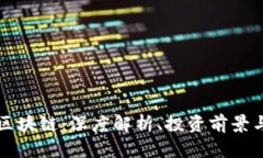 以太坊币区块链：深度解析、投资前景与应用案