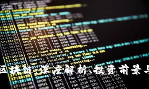 以太坊币区块链：深度解析、投资前景与应用案例