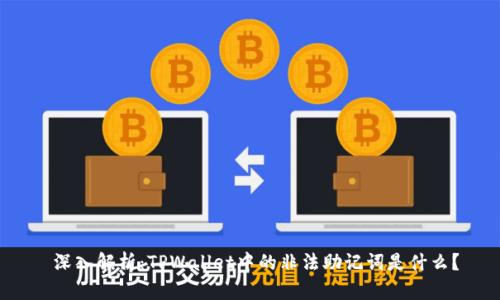  深入解析：TPWallet中的非法助记词是什么？
