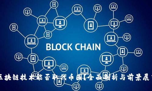 区块链技术能否取代币圈？全面剖析与前景展望