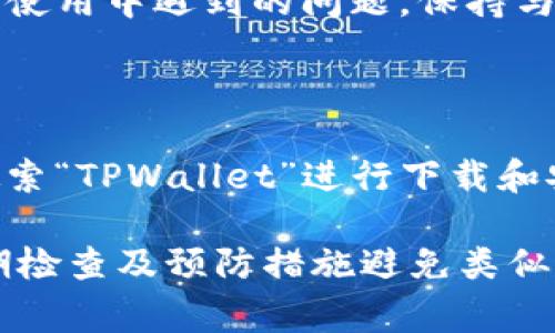 : 如何解决TPWallet转账提示余额不足的问题？

TPWallet, 转账, 余额不足, 加密货币/guanjianci

在现代数字货币交易中，TPWallet作为一个流行的数字钱包平台，为用户提供了方便的加密货币管理和转账功能。然而，在使用TPWallet进行转账时，许多用户可能会遇到“余额不足”的提示。这个问题不仅令人困惑，还可能影响用户的交易体验和资产流动性。在本文中，我们将详细探讨导致TPWallet转账出现余额不足提示的原因以及如何解决这个问题，确保您的数字资产安全与顺畅转账。

一、TPWallet是什么？

TPWallet是一个专为加密货币用户设计的数字钱包应用，支持多种主流加密货币的存储、转账和管理。用户可以轻松地在TPWallet中进行资产的管理与操作，包括查看余额、交易记录和进行资产的转账。同时，TPWallet提供了丰富的安全功能，例如双重认证、私钥管理等，确保用户的资产安全。此外，TPWallet的用户界面友好，适合各种水平的用户使用。

二、TPWallet转账余额不足的常见原因

当用户在TPWallet发起转账时，系统提示“余额不足”，这可能是由以下几个原因导致的：

1. **实际余额不足**：此原因是最常见的。如果您尝试转账的金额超过了您在TPWallet中实际拥有的余额，系统会提示余额不足。在转账之前，请确认您的账户余额是否足够。

2. **手续费不足**：在进行加密货币转账时，网络交易通常需要支付手续费。如果您的余额不足以覆盖转账金额加上手续费，系统同样会提示余额不足。因此，在转账前，应当了解并核算所需的手续费。

3. **技术问题或系统故障**：有时，由于网络延迟、钱包软件错误或区块链网络问题，您可能会遇到暂时的余额显示错误。这可能需要您稍后重试或者更新您的钱包软件。

4. **限制性设置**：某些钱包或交易所可能对每天或每笔交易的转账金额有上限值。如果您的转账超出这些限制，即使您的余额足够，也会出现提示。

三、如何解决TPWallet转账提示余额不足的问题

面对“余额不足”的提示，您可以采取以下几个步骤来解决问题：

1. **检查账户余额**：登录您的TPWallet账户，查看最近的余额和交易记录，确保您实际可用的余额足够进行转账。

2. **了解手续费**：在转账前，了解您选择的加密货币的手续费标准。确保在您的余额中留有足够的资金来支付这些费用。

3. **更新钱包软件**：如果怀疑是系统故障引起的余额显示错误，可以尝试更新TPWallet或者重新登录。确保您的钱包是最新版本，以减少软件错误。

4. **联系客服支持**：如果以上步骤都没有解决您的问题，可以联系TPWallet的客服支持，提供您的账户信息和问题描述，以获得更专业的帮助。

四、如何预防转账时余额不足的情况

为了避免日后在使用TPWallet转账过程中再次出现余额不足的问题，以下是一些预防措施：

1. **定期检查资产**：建议用户定期检查钱包中的资产余额，及时了解自己的资产情况，以便更好地规划转账需求。

2. **了解网络费用动态**：对于加密货币来说，网络交易费用会随着市场情绪和网络拥堵情况而变化。保持对手续费动态的关注，有助于合理规划转账金额。

3. **养成记录习惯**：保持一份记录，记录每天的交易和余额变动，可以帮助您更清晰地了解自己的资产情况，避免因遗忘而导致余额不足的问题。

4. **设置提醒**：如果TPWallet支持，设置一定金额的余额提醒，可以让您在余额过低时及时获取通知，以进行相应的充值或调整操作。

五、TPWallet转账常见问题解答

在使用TPWallet转账过程中的一些常见问题，本文将一一解答：

1. TPWallet支持哪些加密货币的转账？

TPWallet支持多种主流加密货币的存储和转账，如比特币（BTC）、以太坊（ETH）、狗狗币（DOGE）等。用户可以在钱包内轻松管理这些资产。不同的加密货币可能具有不同的转账手续费和处理时间，用户在转账时需注意各币种的政策。

2. 为什么转账需要手续费？

转账手续费是为了解决区块链网络中的现象：矿工通过验证交易和打包区块来获得奖励。用户在发起转账时支付手续费，矿工会优先处理手续费高的交易，这样可以确保交易尽快完成。因此，手续费是区块链网络正常运作的重要组成部分。

3. 如何找回被误转账的加密货币？

在加密货币转账中，由于地址的不可逆特性，误转账的情况常常会导致资产的永久丢失。因此，在进行转账前，务必仔细检查接收地址。若发生误转账，可以尝试联系接收地址的用户，若对方能够合作，或许能够追回误转的资产。否则，资产可能永远无法找回。

4. TPWallet的安全性如何？

TPWallet致力于为用户提供高安全性的数字资产管理环境，因此采用多种安全防护措施，例如私钥加密、双重认证等。此外，TPWallet还支持用户自主管理私钥，增强账户安全性。用户在使用时，应定期更新密码和开启必要的安全措施，以确保其账户不受到外部攻击。

5. 如何获取TPWallet的技术支持？

如果用户在使用TPWallet的过程中遇到任何问题，可以通过TPWallet官方网站或者APP内的客服渠道进行咨询。大部分数字钱包都会提供在线问答和实时客服支持，以帮助用户解决使用中遇到的问题。保持与客服的沟通是解决问题的有效途径。

6. TPWallet有移动应用吗？

TPWallet提供了移动应用版本，可以在安卓和iOS系统上下载使用。移动应用使得用户可以随时随地进行加密货币管理与转账，提供更加便捷的交易体验。用户可以在各大应用商店搜索“TPWallet”进行下载和安装，同时也可通过官方网站获取相关下载链接。

综上所述，“余额不足”提示在TPWallet的使用过程中可能是由于余额不足、手续费不足、系统故障等多种原因引起的。用户在遇到此问题时，可以采取上述的方法进行解决，并通过定期检查及预防措施避免类似问题的再次发生。对于数字资产的管理和转账，用户仍需保持高度警惕和细致，确保资产安全并用户体验。
