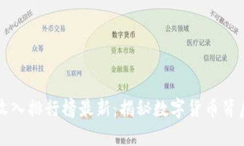 区块链大佬收入排行榜最新：揭秘数字货币背后的巨额财富