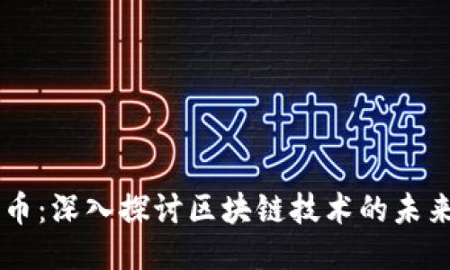 黑猫论币：深入探讨区块链技术的未来与潜力