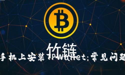 如何在华为手机上安装TPWallet：常见问题及解决方案