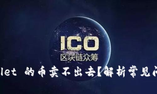 为什么 TPWallet 的币卖不出去？解析常见问题与解决方案