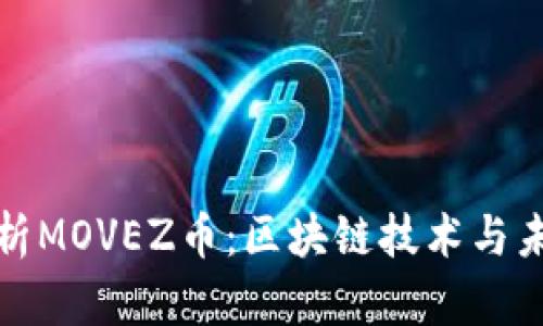 深入解析MOVEZ币：区块链技术与未来趋势