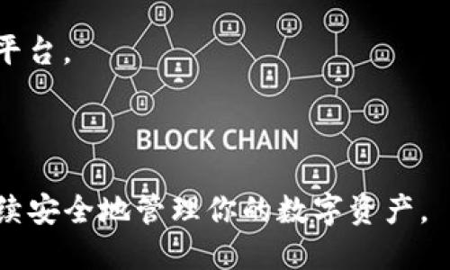 tiaoti如何将TPWallet安装到另一部手机：详细指南/tiaoti
TPWallet, 手机安装, 钱包转移, 数字资产管理/guanjianci

随着数字货币和区块链技术的迅速发展，很多用户开始使用数字钱包来管理他们的资产。TPWallet作为一个受欢迎的数字钱包，提供了安全、方便的资产管理方式。假设你已经在一部手机上成功安装并使用了TPWallet，但现在你想把它迁移到另一部手机上。那么，如何将TPWallet安装到另一部手机呢？本文将为你详细解答这一问题。

TPWallet介绍
在介绍如何在新手机上安装TPWallet之前，我们先来了解一下TPWallet。TPWallet是一个多链钱包，支持各种主流和新兴数字货币的存储和管理。该钱包不仅具备高安全性，还提供了便捷的用户界面和多种功能，如资产转账、交易历史查询、市场行情显示、NFT管理等。

为什么需要将TPWallet转移到另一部手机
用户可能会因为多种原因需要将TPWallet转移到另一部手机。比如，旧手机丢失、损坏，或者用户想升级到新手机等。在这种情况下，正确的操作能够保障资产的安全和钱包功能的正常使用。了解如何迁移钱包或重新安装钱包也是用户维护数字资产的一部分。

在新手机上安装TPWallet的步骤
要在另一部手机上安装TPWallet，首先需要确保新手机的操作系统是否与TPWallet兼容。TPWallet通常支持Android和iOS系统。以下是安装步骤：

1. **下载TPWallet应用**：前往各大应用商店（如Google Play Store或Apple App Store），搜索“TPWallet”，下载并安装最新版本的应用。

2. **打开应用**：安装完成后，点击TPWallet图标打开应用。

3. **恢复钱包**：如果你之前在旧手机上设置过TPWallet并在使用中备份过助记词或私钥，现在可以选择“恢复钱包”选项。系统会提示你输入助记词或者导入私钥。务必确保输入的信息正确。

4. **设置安全性**：为保护你的钱包，在新手机上再次设置密码、指纹识别或面容识别，确保资产安全。

5. **完成设置**：完成以上步骤后，你就可以在新手机上访问TPWallet，查看你的资产和进行交易。

迁移TPWallet的安全注意事项
在迁移TPWallet至新手机时，安全性是首要考虑的因素。以下是一些重要的安全提示：

1. **备份助记词**：在旧手机上使用TPWallet前，确保将助记词或私钥备份到安全的位置，比如纸上写下来或使用加密的云存储服务。

2. **使用官方渠道下载**：始终通过官方应用商店下载TPWallet，避免访问不明链接或下载非官方版本，以防密码被盗或钱包被篡改。

3. **保护新手机**：在新手机上安装TPWallet后，要设置强密码和开启手机的防盗功能，增强整体安全性。

4. **仔细确认信息**：在输入助记词或私钥时，仔细检查每个字符。错误的输入可能导致无法恢复钱包。

六个相关问题详细解答

1. 如何找到TPWallet的助记词或私钥？
如果你在旧手机上已经设置了TPWallet，找到助记词或私钥是恢复钱包的关键。这通常可以在钱包设置中找到。步骤如下：

1. **打开TPWallet**：在旧手机上打开TPWallet应用。
2. **进入设置**：在主界面中找到设置或关于钱包的选项。
3. **备份选项**：在设置中查找“备份”或“安全性”选项，通常这里会显示你的助记词或者可以导出私钥。
4. **记录助记词**：助记词通常为12或者24个单词，确保逐一记下，最好能用纸记录下来并妥善保管。

如果不小心丢失了助记词或私钥，那么钱包中的资产将不可恢复。为了避免这种情况，建议在设立钱包时就尽早进行备份。

2. TPWallet的安全性如何？
TPWallet被认为是安全的，但用户的安全性在于如何使用。TPWallet使用了先进的加密技术来保护用户的私人信息和资产。平台还支持硬件钱包的集成，进一步增强用户资产的安全性。以下是确保使用TPWallet安全的一些措施：

1. **安全密码**：强密码是第一道防线，密码应包含字母、数字及符号，且要定期更改。
2. **定期更新软件**：通过应用商店更新到最新版本，以确保享有最新的安全补丁。
3. **保持隐私**：避免在公共场所使用TPWallet，尤其是发送交易时，防止信息泄露。
4. **风险警示**：警惕钓鱼攻击，始终确保链接为官网，任何来自未知来源的信息都不应信任。

3. TPWallet支持哪些数字货币？
TPWallet支持多种数字货币，包括但不限于比特币（BTC）、以太坊（ETH）、Ripple（XRP）等主流数字货币。此外，TPWallet还支持一些新兴的代币和NFT，允许用户自由管理和交易自己的资产。

随着加密市场的演变，TPWallet定期更新支持的币种。用户在使用前可通过官方网站或应用内查看支持的数字货币列表。

4. 如何在TPWallet中进行交易？
用户在TPWallet中进行交易的步骤较为简单，只需按照以下步骤操作：

1. **登录钱包**：用你设置的密码或生物识别登录TPWallet。
2. **选择币种**：在钱包界面选择你要进行交易的数字货币。
3. **转账功能**：点击转账或发送，输入对方的钱包地址，确保地址正确，输入要发送的数量。
4. **确认交易**：确认交易信息无误后，点击发送并输入相应密码进行确认。

整个过程十分快速，通常只需几分钟便能完成交易。用户应注意在交易时需要支付网络手续费，根据区块链的拥堵程度可能会有所不同。

5. TPWallet的用户界面友好吗？
TPWallet由于其注重用户体验，设计了直观的用户界面。主菜单简单清晰，用户可以轻松导航至各个功能部分，包括资产列表、市场动态、交易历史等。

应用内还有教程和支持资源，帮助新用户快速上手。对于技术小白来说，TPWallet毫无疑问是一个值得尝试的选择。

6. TPWallet可以与其他钱包进行互动吗？
TPWallet不仅支持与其他主流数字钱包如MetaMask等进行互动，也支持区块链之间的资产转移。例如，你可以轻松从TPWallet转账到Binance等交易平台。

此外，TPWallet的多链能力确保用户能够在不同区块链之间进行资产管理和交易。为了确保顺利转账，用户需要注意不同币种和网络的兼容性。

综上所述，将TPWallet安装到另一部手机上是一个相对简便的过程，只要你妥善处理助记词及私钥的备份。同时，也要注意安全，确保你在新的设备上继续安全地管理你的数字资产。