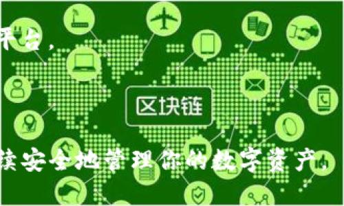 tiaoti如何将TPWallet安装到另一部手机：详细指南/tiaoti
TPWallet, 手机安装, 钱包转移, 数字资产管理/guanjianci

随着数字货币和区块链技术的迅速发展，很多用户开始使用数字钱包来管理他们的资产。TPWallet作为一个受欢迎的数字钱包，提供了安全、方便的资产管理方式。假设你已经在一部手机上成功安装并使用了TPWallet，但现在你想把它迁移到另一部手机上。那么，如何将TPWallet安装到另一部手机呢？本文将为你详细解答这一问题。

TPWallet介绍
在介绍如何在新手机上安装TPWallet之前，我们先来了解一下TPWallet。TPWallet是一个多链钱包，支持各种主流和新兴数字货币的存储和管理。该钱包不仅具备高安全性，还提供了便捷的用户界面和多种功能，如资产转账、交易历史查询、市场行情显示、NFT管理等。

为什么需要将TPWallet转移到另一部手机
用户可能会因为多种原因需要将TPWallet转移到另一部手机。比如，旧手机丢失、损坏，或者用户想升级到新手机等。在这种情况下，正确的操作能够保障资产的安全和钱包功能的正常使用。了解如何迁移钱包或重新安装钱包也是用户维护数字资产的一部分。

在新手机上安装TPWallet的步骤
要在另一部手机上安装TPWallet，首先需要确保新手机的操作系统是否与TPWallet兼容。TPWallet通常支持Android和iOS系统。以下是安装步骤：

1. **下载TPWallet应用**：前往各大应用商店（如Google Play Store或Apple App Store），搜索“TPWallet”，下载并安装最新版本的应用。

2. **打开应用**：安装完成后，点击TPWallet图标打开应用。

3. **恢复钱包**：如果你之前在旧手机上设置过TPWallet并在使用中备份过助记词或私钥，现在可以选择“恢复钱包”选项。系统会提示你输入助记词或者导入私钥。务必确保输入的信息正确。

4. **设置安全性**：为保护你的钱包，在新手机上再次设置密码、指纹识别或面容识别，确保资产安全。

5. **完成设置**：完成以上步骤后，你就可以在新手机上访问TPWallet，查看你的资产和进行交易。

迁移TPWallet的安全注意事项
在迁移TPWallet至新手机时，安全性是首要考虑的因素。以下是一些重要的安全提示：

1. **备份助记词**：在旧手机上使用TPWallet前，确保将助记词或私钥备份到安全的位置，比如纸上写下来或使用加密的云存储服务。

2. **使用官方渠道下载**：始终通过官方应用商店下载TPWallet，避免访问不明链接或下载非官方版本，以防密码被盗或钱包被篡改。

3. **保护新手机**：在新手机上安装TPWallet后，要设置强密码和开启手机的防盗功能，增强整体安全性。

4. **仔细确认信息**：在输入助记词或私钥时，仔细检查每个字符。错误的输入可能导致无法恢复钱包。

六个相关问题详细解答

1. 如何找到TPWallet的助记词或私钥？
如果你在旧手机上已经设置了TPWallet，找到助记词或私钥是恢复钱包的关键。这通常可以在钱包设置中找到。步骤如下：

1. **打开TPWallet**：在旧手机上打开TPWallet应用。
2. **进入设置**：在主界面中找到设置或关于钱包的选项。
3. **备份选项**：在设置中查找“备份”或“安全性”选项，通常这里会显示你的助记词或者可以导出私钥。
4. **记录助记词**：助记词通常为12或者24个单词，确保逐一记下，最好能用纸记录下来并妥善保管。

如果不小心丢失了助记词或私钥，那么钱包中的资产将不可恢复。为了避免这种情况，建议在设立钱包时就尽早进行备份。

2. TPWallet的安全性如何？
TPWallet被认为是安全的，但用户的安全性在于如何使用。TPWallet使用了先进的加密技术来保护用户的私人信息和资产。平台还支持硬件钱包的集成，进一步增强用户资产的安全性。以下是确保使用TPWallet安全的一些措施：

1. **安全密码**：强密码是第一道防线，密码应包含字母、数字及符号，且要定期更改。
2. **定期更新软件**：通过应用商店更新到最新版本，以确保享有最新的安全补丁。
3. **保持隐私**：避免在公共场所使用TPWallet，尤其是发送交易时，防止信息泄露。
4. **风险警示**：警惕钓鱼攻击，始终确保链接为官网，任何来自未知来源的信息都不应信任。

3. TPWallet支持哪些数字货币？
TPWallet支持多种数字货币，包括但不限于比特币（BTC）、以太坊（ETH）、Ripple（XRP）等主流数字货币。此外，TPWallet还支持一些新兴的代币和NFT，允许用户自由管理和交易自己的资产。

随着加密市场的演变，TPWallet定期更新支持的币种。用户在使用前可通过官方网站或应用内查看支持的数字货币列表。

4. 如何在TPWallet中进行交易？
用户在TPWallet中进行交易的步骤较为简单，只需按照以下步骤操作：

1. **登录钱包**：用你设置的密码或生物识别登录TPWallet。
2. **选择币种**：在钱包界面选择你要进行交易的数字货币。
3. **转账功能**：点击转账或发送，输入对方的钱包地址，确保地址正确，输入要发送的数量。
4. **确认交易**：确认交易信息无误后，点击发送并输入相应密码进行确认。

整个过程十分快速，通常只需几分钟便能完成交易。用户应注意在交易时需要支付网络手续费，根据区块链的拥堵程度可能会有所不同。

5. TPWallet的用户界面友好吗？
TPWallet由于其注重用户体验，设计了直观的用户界面。主菜单简单清晰，用户可以轻松导航至各个功能部分，包括资产列表、市场动态、交易历史等。

应用内还有教程和支持资源，帮助新用户快速上手。对于技术小白来说，TPWallet毫无疑问是一个值得尝试的选择。

6. TPWallet可以与其他钱包进行互动吗？
TPWallet不仅支持与其他主流数字钱包如MetaMask等进行互动，也支持区块链之间的资产转移。例如，你可以轻松从TPWallet转账到Binance等交易平台。

此外，TPWallet的多链能力确保用户能够在不同区块链之间进行资产管理和交易。为了确保顺利转账，用户需要注意不同币种和网络的兼容性。

综上所述，将TPWallet安装到另一部手机上是一个相对简便的过程，只要你妥善处理助记词及私钥的备份。同时，也要注意安全，确保你在新的设备上继续安全地管理你的数字资产。