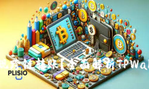 TPWallet能否实现跨链转账？全面解析TPWallet的功能与操作