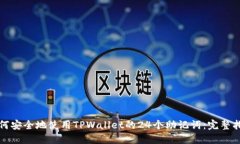如何安全地使用TPWallet的24个助记词：完整指南