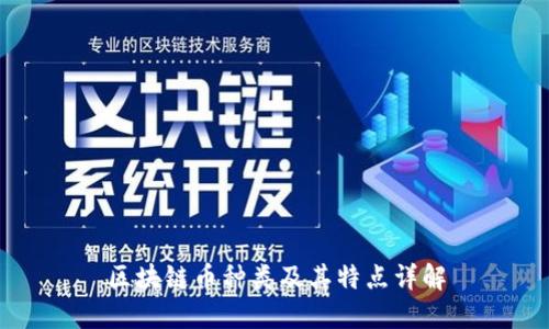 区块链币种类及其特点详解