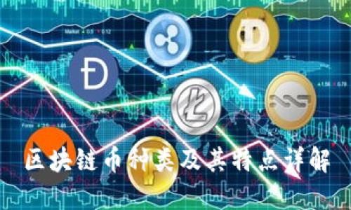 区块链币种类及其特点详解