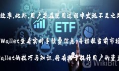   如何通过TPWallet实现高效的数字货币兑换与管理