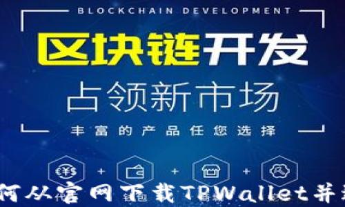 
全面指南：如何从官网下载TPWallet并进行顺利安装