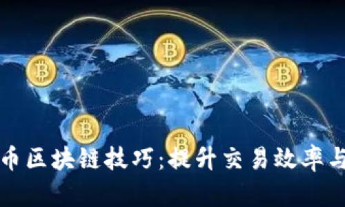深度解析达尔币区块链技巧：提升交易效率与安全性的秘诀