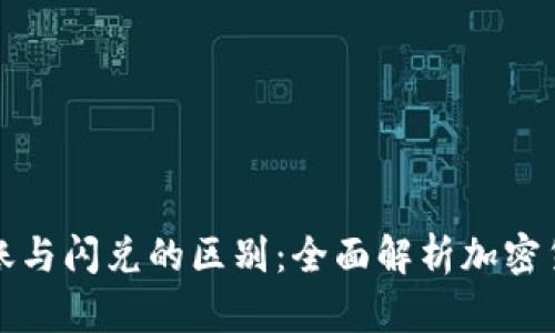 tpwallet转账与闪兑的区别：全面解析加密货币转账方式