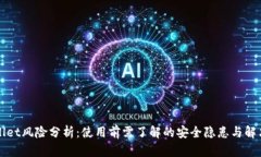 TPWallet风险分析：使用前需了解的安全隐患与解决