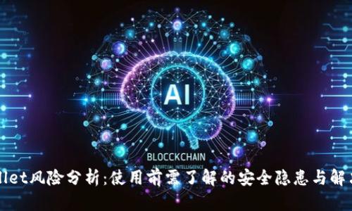 TPWallet风险分析：使用前需了解的安全隐患与解决方案