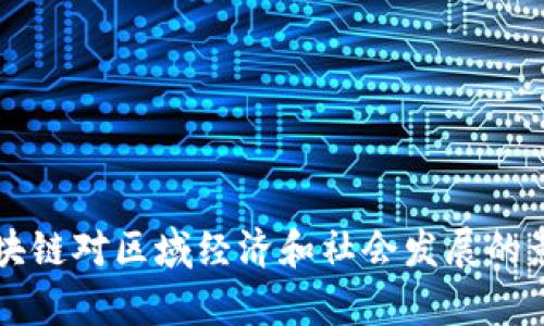 无币区块链对区域经济和社会发展的影响分析