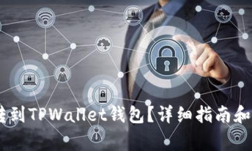 如何将USDT转到TPWallet钱包？详细指南和常见问题解答