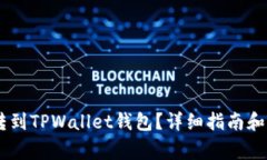 如何将USDT转到TPWallet钱包？详细指南和常见问题