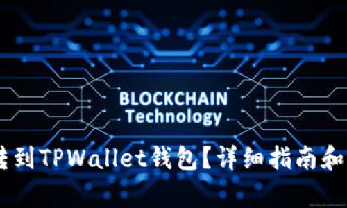 如何将USDT转到TPWallet钱包？详细指南和常见问题解答